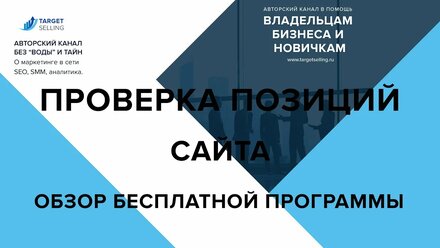 Проверка позиций сайта в поисковых системах | Web-marketing для всех