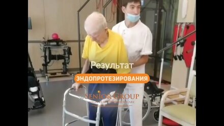 Результат реабилитации пожилого человека после эндопротезирования в Сениор Групп "Малаховка"