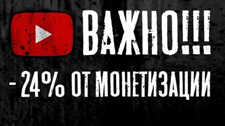 Чтобы не потерять часть дохода от Монетизации нужно предоставить налоговую информацию!