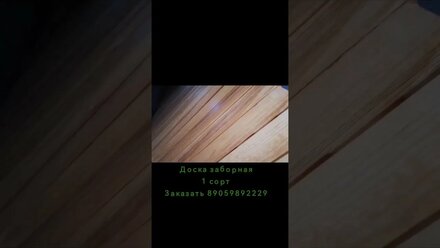 Доска заборная строганая со всех сторон, с пропиткой и без