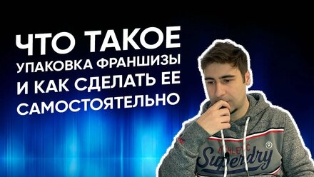 Что такое упаковка франшизы? Как упаковать франшизу самостоятельно. Объясняю на пальцах.