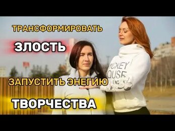 ☀️🌙КАК ТРАСФОРМИРОВАТЬ ЗЛОСТЬ😡 В ТВОРЧЕСТВО