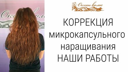 Капсульное наращивание волос от студии Океан Волос. Наши работы