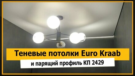 🚩 ✅ Теневые потолки EuroKraab монтаж (еврокраб) и черный парящий профиль КП 2429 ⭐⭐⭐ Мне Потолок