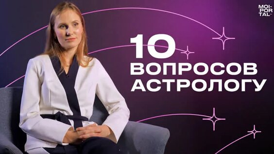10 вопросов астрологу — Видео от Мой портал | Тюмень