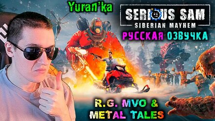РУСИФИКАТОР ОЗВУЧКИ для Serious Sam: Siberian Mayhem | R.G. MVO & Metal Tales