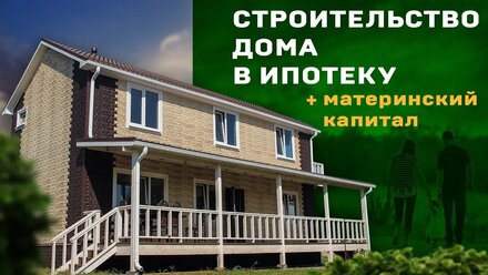 Строительство дома в ипотеку и с мат капиталом
