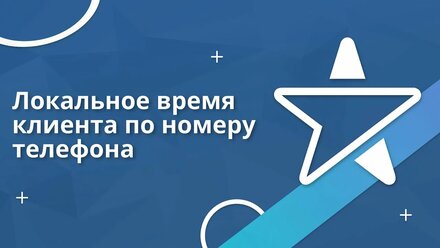 Настройка бесплатного виджета «Локальное время клиента по номеру телефона» от Emfy в amoCRM