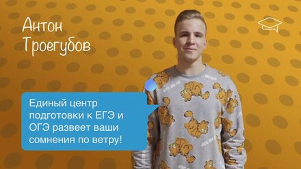 Антон Троегубов - отзыв о Едином центре подготовки к ЕГЭ и ОГЭ