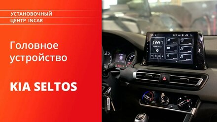 Установка головного устройства INCAR DTA-1804 на KIA Seltos