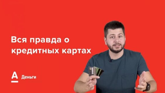 Вся правда о кредитных картах — Видео от Альфа-Банк