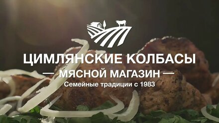 Цимлянские колбасы