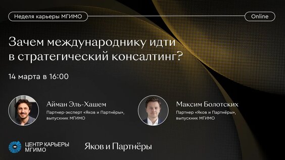 Зачем международнику идти в стратегический консалтинг? (Яков и Партнёры) — Video by Центр к…