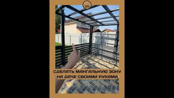 Мангальная зона своими руками — Видео от Дачник