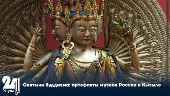 Святыни буддизма: артефакты музеев России в Кызыле — Видео от Телеканал «Тува 24»