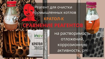 Реагент Кратол для промывки котлов. Тест. Сила кислотных реагентов и недобросовестная конкуренция