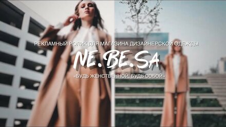 Ne.be.sa- “Будь женственной,будь собой». Пробный ролик. ВИДЕОГРАФ ВИДЕООПЕРАТОР ЕКАТЕРИНБУРГ