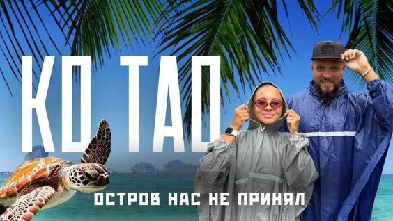Ко Тао 2025! Попали в жесткий циклон..Один из лучших островов Таиланда! — Видео от Нежный ...