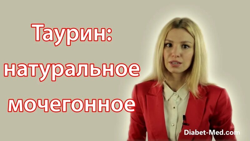 Таурин от гипертонии: натуральное мочегонное - Смотреть онлайн в поиске ...