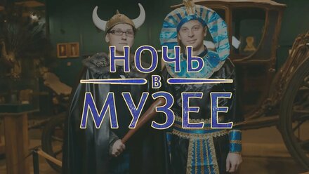 Квест «Ночь в музее» на новогодний корпоратив!