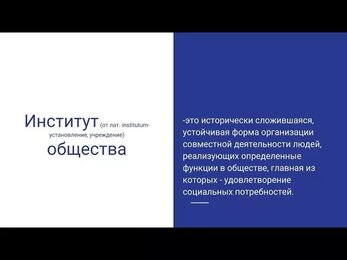 Основные институты общества