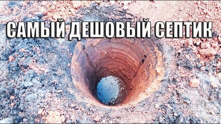 САМЫЙ ПРОСТОЙ И ДЕШОВЫЙ СЕПТИК ДЛЯ ДАЧИ