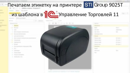 Печать этикетки в 1С на термотрансферном принтере STI 9025T