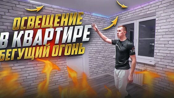 Лучшее Решение Декоративного Освещения В Квартире | Светодиодная Лента — Видео от Ремонт ква...