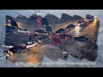 Авто-Флешмоб в Новочеркасске Новогодняя Снежинка