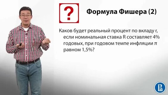 Номинальная и реальная процентные ставки. — Видео от Экономика