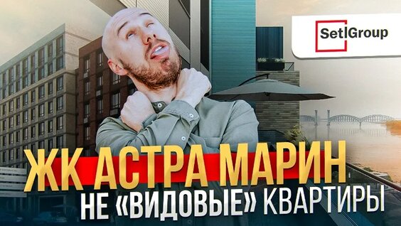 Как выбрать новостройку в 2025 году на примере ЖК Астра Марин от Setl City. | Обзор н...