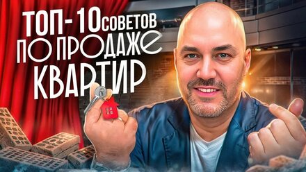 Как продать квартиру выгодно и быстро ТОП 10 советов