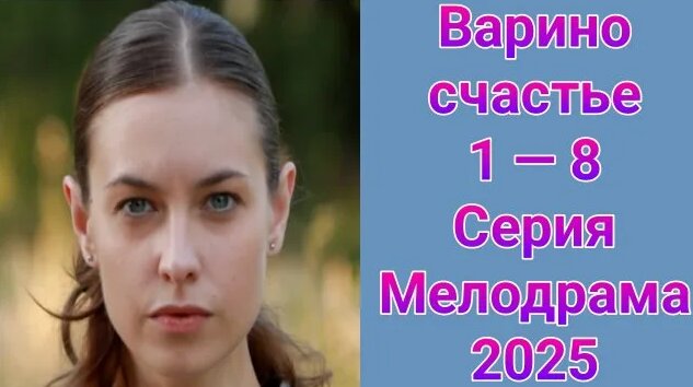 Варино счастье 1 — 8 серия , сериал Мелодрама Домашний 2025 - Смотреть ...