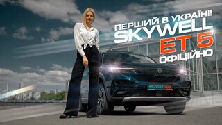 Тестдрайв Skywell ET5!  Чи варто боятися Skoda, Toyota та Geely?  Марина Китіна