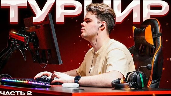 История Одного Турнира В CS2 ч.2 Мурзофикс — Видео от Мурзофикс | CS2