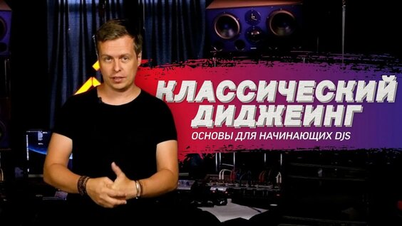 Как сводить треки: принципы классического диджеинга — Видео от Music School "Pro Stereo&quo...