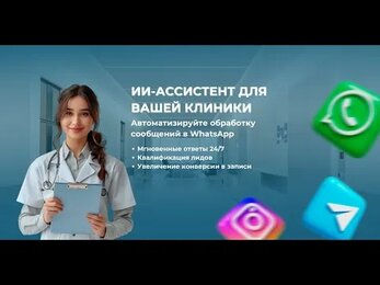 ИИ-администратор для медицинских клиник: 24/7 запись и поддержка пациентов