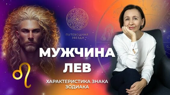 Характеристика мужчины Льва. Как Лев проявляется в любви? | Школа астрологии "Пут...