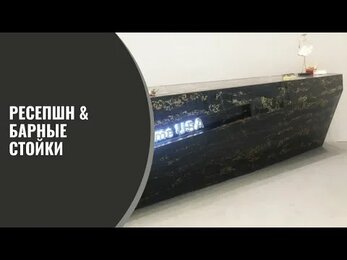 Ресепшн & Барные стойки из натурального камня от Ботига Стоун