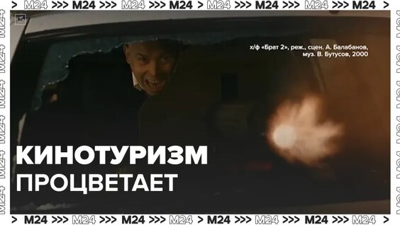 Кинотуризм в России процветает — Москва 24 — Видео от Москва 24