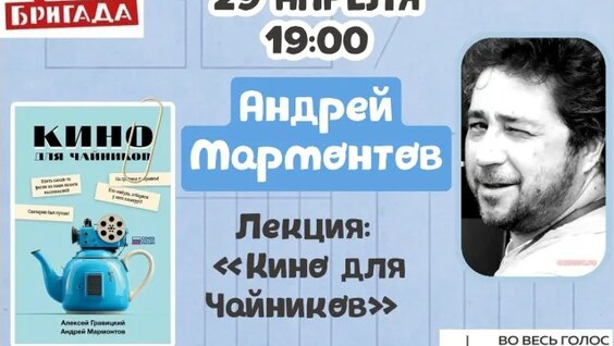 Встреча с режиссером Андреем Мармонтовым 29.04.26 — Видео от Книжный магазин «Во весь го...