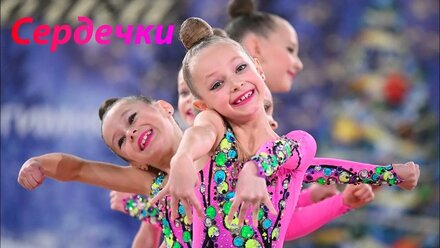 №141 Без игрушек - Сердечки (2:30)/Групповая программа/Музыка для художественной гимнастики