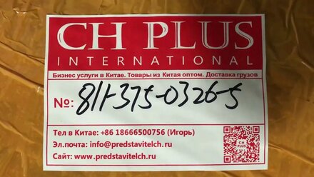Карго доставка грузов из Китая в Россию и СНГ. Упаковка груза, деревянная обрешотка (CH PLUS CARGO)