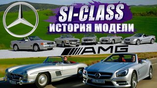 История большого Предательства / Mercedes-Benz SL-Class / История эволюции