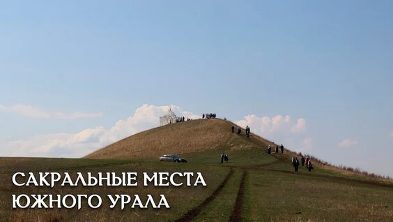 Сакрализация памятников археологии Южного Урала — Видео от Археостан