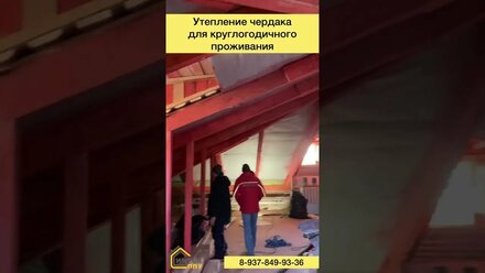 Жилой чердак утеплённый пенополиуретаном