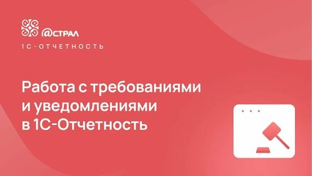 Работа с требованиями и уведомлениями в 1С-Отчетность