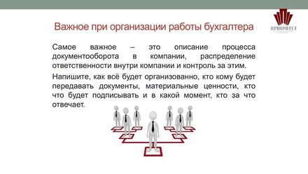 Консалтинговая компания "Приоритет" – Урок 13. Как выбрать бухгалтера?