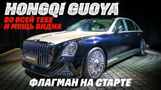 Hongqi Guoya: V8 и 585 л. с., 5,3-м., 4,5 с. до сотни.  Мощь и комфорт на полном приводе