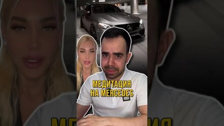 Медитация на Mercedes или как получить Мерседес не напрягаясь #shorts #youtubeshorts #юмор #приколы